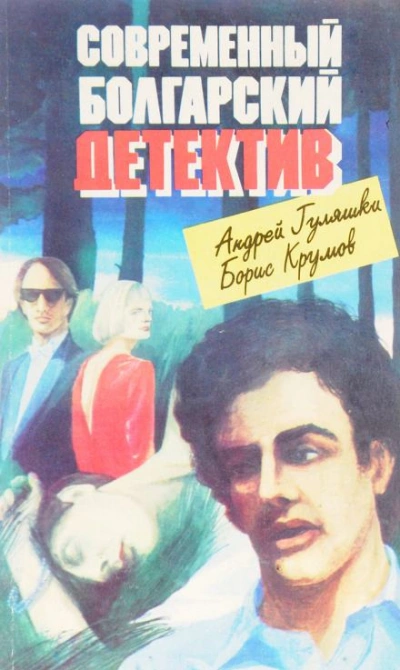 Рокировки - Борис Крумов Слушать аудио книги онлайн без регистрации полностью бесплатно - knigavkarmane.net