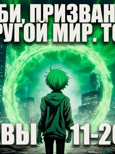 Зомби, призванный в другой мир. Том 2 - Ча Шао Син Слушать аудио книги онлайн без регистрации полностью бесплатно - knigavkarmane.net