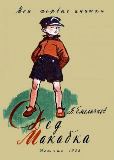 Дед Макабка - Борис Емельянов Слушать аудио книги онлайн без регистрации полностью бесплатно - knigavkarmane.net