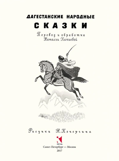 Народные сказки Дагестана Слушать аудио книги онлайн без регистрации полностью бесплатно - knigavkarmane.net