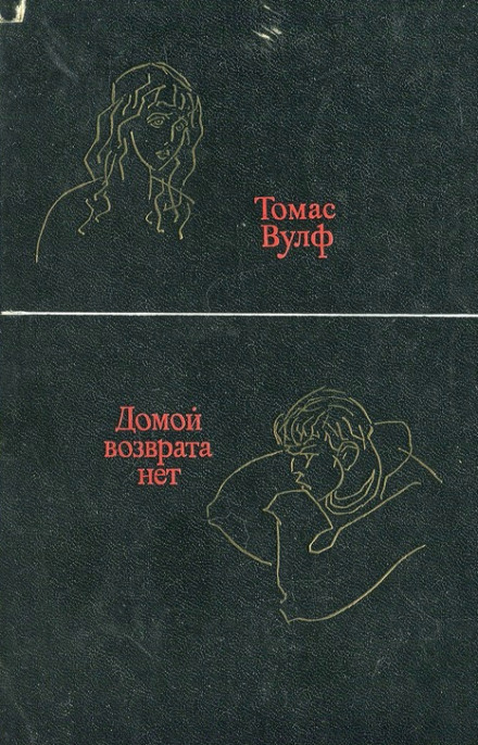 Домой возврата нет - Томас Вулф Слушать аудио книги онлайн без регистрации полностью бесплатно - knigavkarmane.net