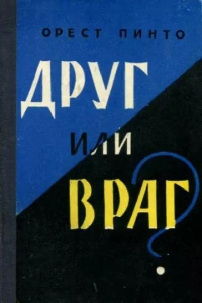 Друг или враг? - Орест Пинто Слушать аудио книги онлайн без регистрации полностью бесплатно - knigavkarmane.net