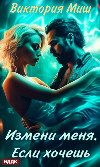 Измени меня. Если хочешь - Виктория Миш Слушать аудио книги онлайн без регистрации полностью бесплатно - knigavkarmane.net
