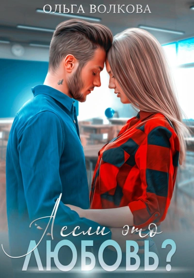 А если это любовь? - Ольга Волкова Слушать аудио книги онлайн без регистрации полностью бесплатно - knigavkarmane.net