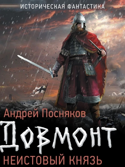 Неистовый князь - Андрей Посняков Слушать аудио книги онлайн без регистрации полностью бесплатно - knigavkarmane.net