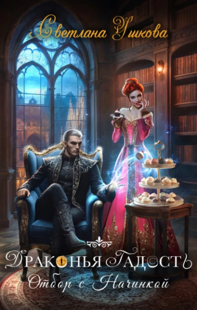 Драконья гадость. Отбор с начинкой - Светлана Ушкова Слушать аудио книги онлайн без регистрации полностью бесплатно - knigavkarmane.net