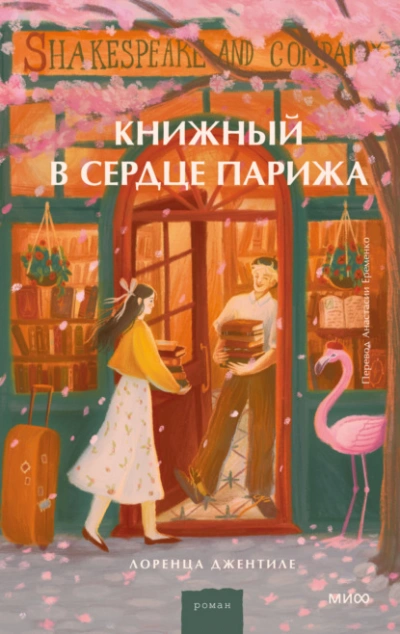 Книжный в сердце Парижа - Лоренца Джентиле Слушать аудио книги онлайн без регистрации полностью бесплатно - knigavkarmane.net