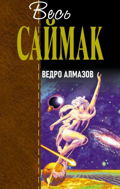 Ведро алмазов - Клиффорд Саймак Слушать аудио книги онлайн без регистрации полностью бесплатно - knigavkarmane.net