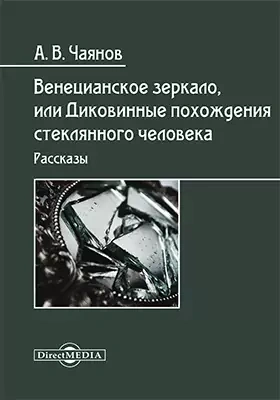 Венецианское зеркало, или Диковинные похождения стеклянного человека - Александр Чаянов Слушать аудио книги онлайн без регистрации полностью бесплатно - knigavkarmane.net