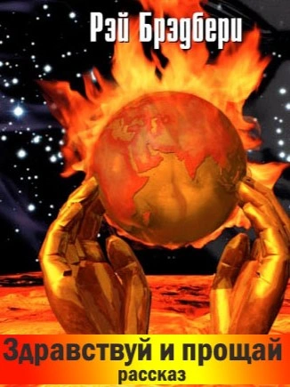Здравствуй и прощай - Рэй Брэдбери Слушать аудио книги онлайн без регистрации полностью бесплатно - knigavkarmane.net