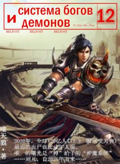 Система богов и демонов (12 Часть) - Бао Цзэн Цзы Чань Слушать аудио книги онлайн без регистрации полностью бесплатно - knigavkarmane.net