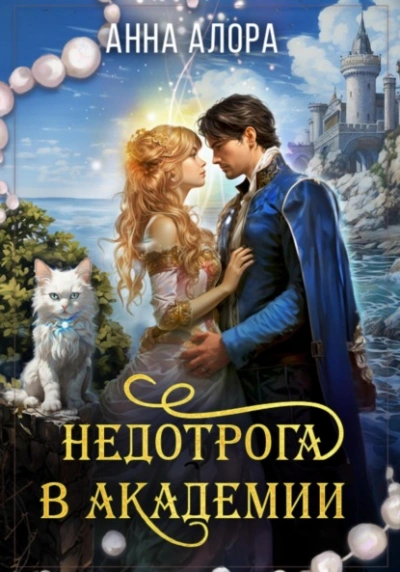 Недотрога в Академии 2 - Анна Алора Слушать аудио книги онлайн без регистрации полностью бесплатно - knigavkarmane.net