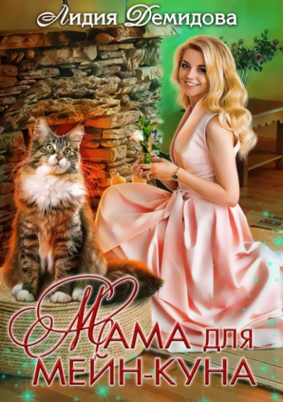 Мама для мейн-куна - Лидия Демидова Слушать аудио книги онлайн без регистрации полностью бесплатно - knigavkarmane.net
