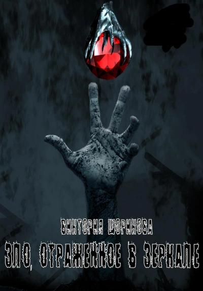 Зло, отражённое в зеркале - Виктория Шорикова Слушать аудио книги онлайн без регистрации полностью бесплатно - knigavkarmane.net