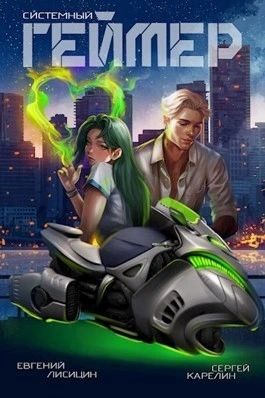 Системный Геймер. Книга 7 - Сергей Карелин, Евгений Лисицин Слушать аудио книги онлайн без регистрации полностью бесплатно - knigavkarmane.net