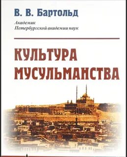 Культура мусульманства и Тюрки - Василий Бартольд Слушать аудио книги онлайн без регистрации полностью бесплатно - knigavkarmane.net