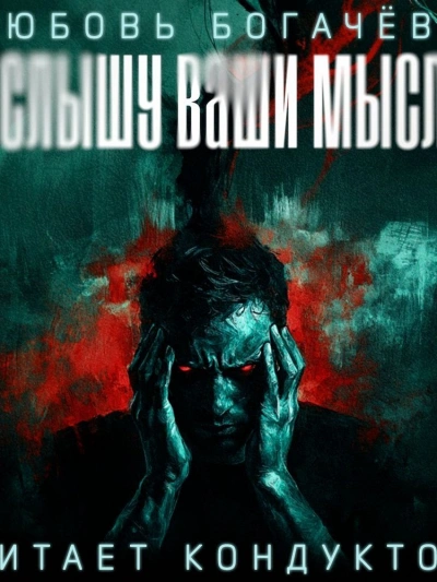 Я слышу ваши мысли - Любовь Богачева Слушать аудио книги онлайн без регистрации полностью бесплатно - knigavkarmane.net