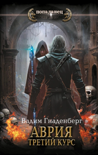 Третий курс - Вадим Гнаденберг Слушать аудио книги онлайн без регистрации полностью бесплатно - knigavkarmane.net