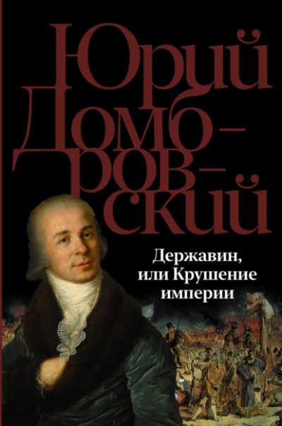 Державин, или Крушение империи - Юрий Домбровский Слушать аудио книги онлайн без регистрации полностью бесплатно - knigavkarmane.net