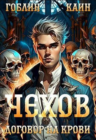 Договор на крови - Каин, Гоблин Слушать аудио книги онлайн без регистрации полностью бесплатно - knigavkarmane.net
