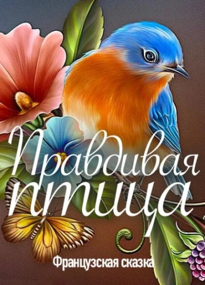 Правдивая птица Слушать аудио книги онлайн без регистрации полностью бесплатно - knigavkarmane.net