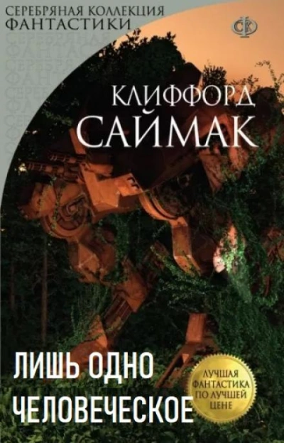 Лишь одно человеческое - Клиффорд Саймак Слушать аудио книги онлайн без регистрации полностью бесплатно - knigavkarmane.net