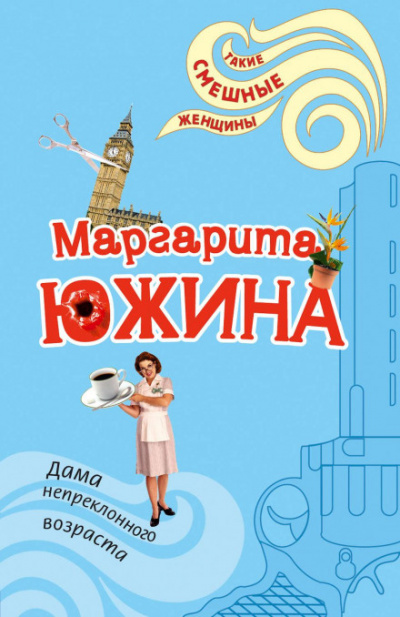 Дама непреклонного возраста - Маргарита Южина Слушать аудио книги онлайн без регистрации полностью бесплатно - knigavkarmane.net