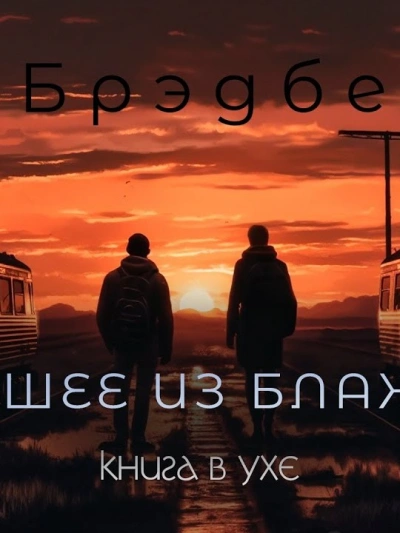 Высшее из блаженств - Рэй Брэдбери Слушать аудио книги онлайн без регистрации полностью бесплатно - knigavkarmane.net