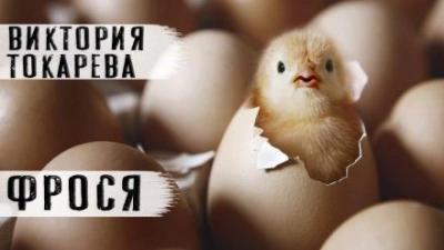 Фрося - Виктория Токарева Слушать аудио книги онлайн без регистрации полностью бесплатно - knigavkarmane.net