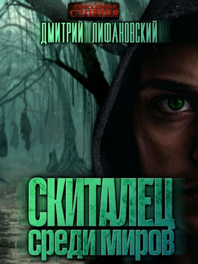 Скиталец среди миров - Дмитрий Лифановский Слушать аудио книги онлайн без регистрации полностью бесплатно - knigavkarmane.net