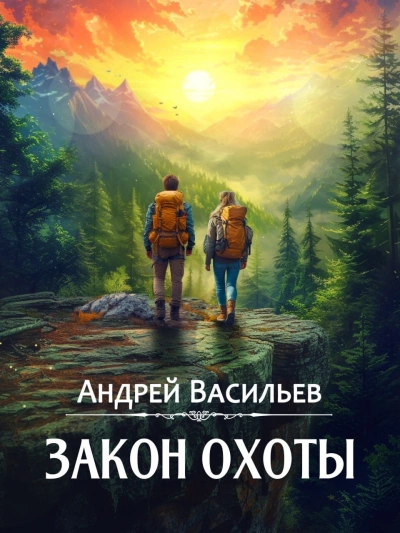 Закон охоты - Андрей Васильев Слушать аудио книги онлайн без регистрации полностью бесплатно - knigavkarmane.net