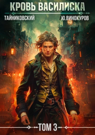 Кровь Василиска. Том 3 - Тайниковский, Юрий Винокуров Слушать аудио книги онлайн без регистрации полностью бесплатно - knigavkarmane.net