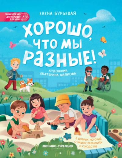 Хорошо, что мы разные! - Елена Бурьевая Слушать аудио книги онлайн без регистрации полностью бесплатно - knigavkarmane.net