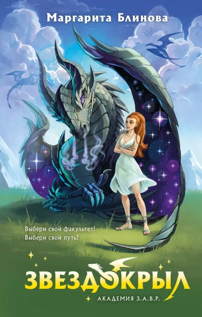 Звездокрыл - Маргарита Блинова Слушать аудио книги онлайн без регистрации полностью бесплатно - knigavkarmane.net