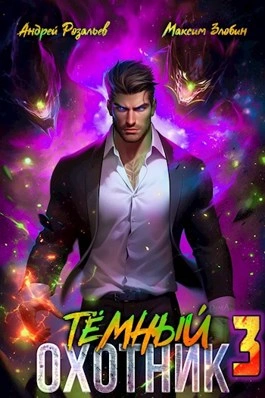 Темный охотник 3 - Андрей Розальев, Максим Злобин Слушать аудио книги онлайн без регистрации полностью бесплатно - knigavkarmane.net