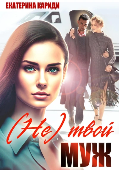 (Не)твой муж - Екатерина Кариди Слушать аудио книги онлайн без регистрации полностью бесплатно - knigavkarmane.net