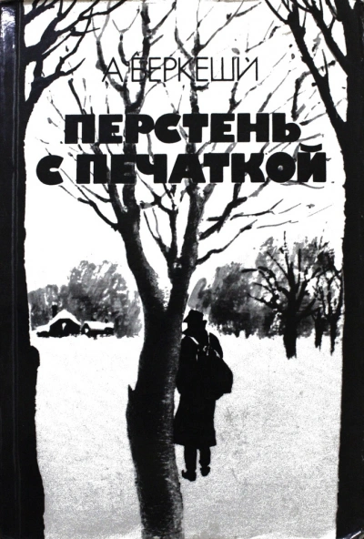Агент №13 - Андраш Беркеши Слушать аудио книги онлайн без регистрации полностью бесплатно - knigavkarmane.net