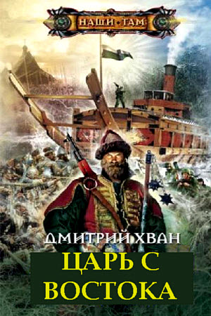 Царь с Востока - Дмитрий Хван Слушать аудио книги онлайн без регистрации полностью бесплатно - knigavkarmane.net