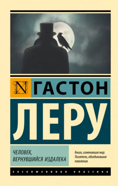 Человек, вернувшийся издалека - Гастон Леру Слушать аудио книги онлайн без регистрации полностью бесплатно - knigavkarmane.net