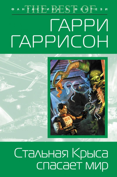 Стальная крыса спасает мир - Гарри Гаррисон Слушать аудио книги онлайн без регистрации полностью бесплатно - knigavkarmane.net
