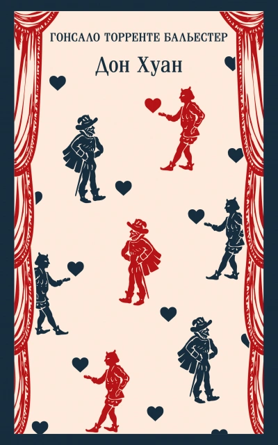 Дон Хуан - Гонсало Бальестер Слушать аудио книги онлайн без регистрации полностью бесплатно - knigavkarmane.net