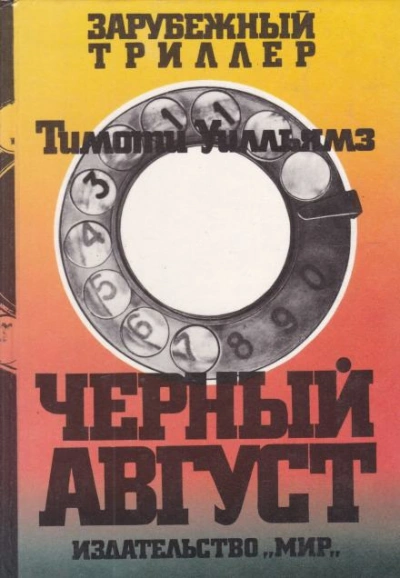Чёрный август - Тимоти Уилльямз Слушать аудио книги онлайн без регистрации полностью бесплатно - knigavkarmane.net