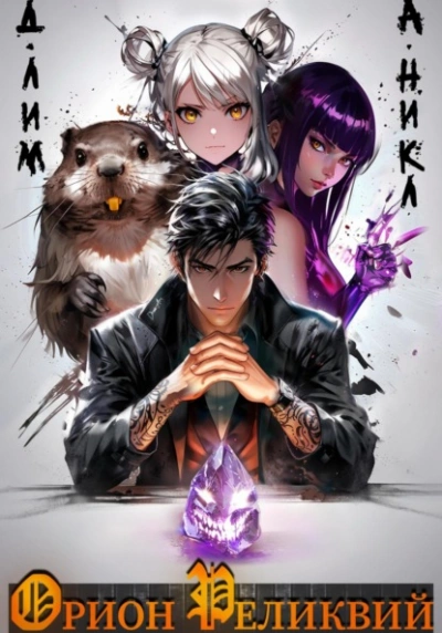 Орион реликвий - Дмитрий Лим, А. Никл Слушать аудио книги онлайн без регистрации полностью бесплатно - knigavkarmane.net