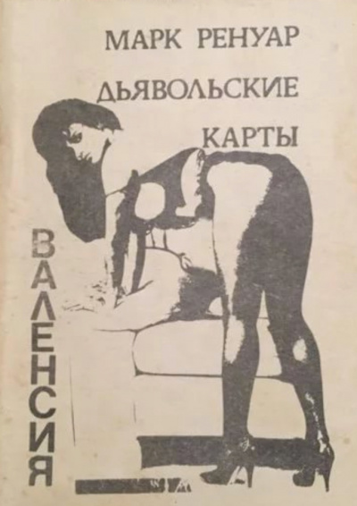 Дьявольские карты - Макс Ренуар Слушать аудио книги онлайн без регистрации полностью бесплатно - knigavkarmane.net