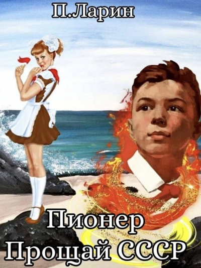 Прощай СССР - Павел Ларин Слушать аудио книги онлайн без регистрации полностью бесплатно - knigavkarmane.net