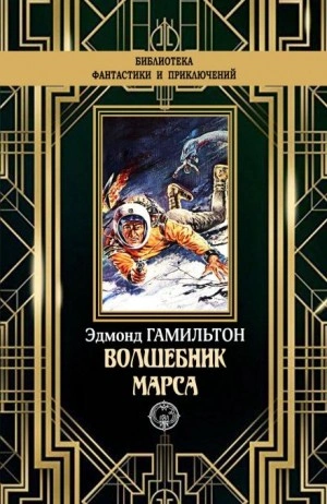 Чародей с Марса - Эдмонд Гамильтон Слушать аудио книги онлайн без регистрации полностью бесплатно - knigavkarmane.net