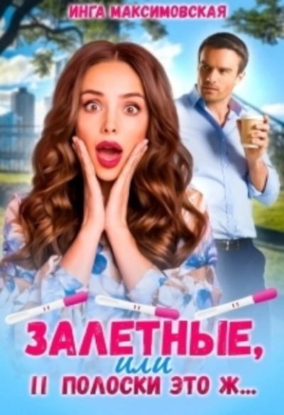 Залетные, или две полоски это ж… - Инга Максимовская Слушать аудио книги онлайн без регистрации полностью бесплатно - knigavkarmane.net
