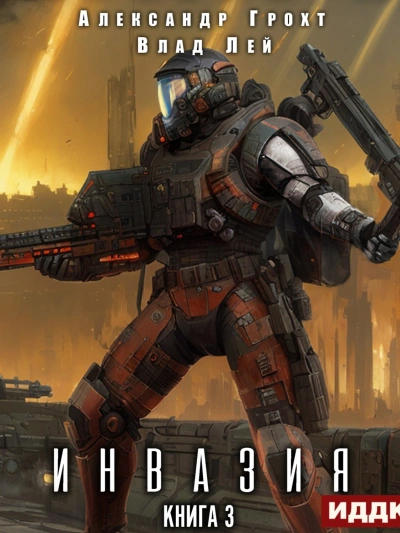 Инвазия. Книга 3 - Влад Лей, Александр Грохт Слушать аудио книги онлайн без регистрации полностью бесплатно - knigavkarmane.net