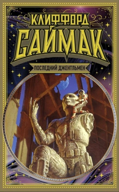 Последний джентльмен - Клиффорд Саймак Слушать аудио книги онлайн без регистрации полностью бесплатно - knigavkarmane.net
