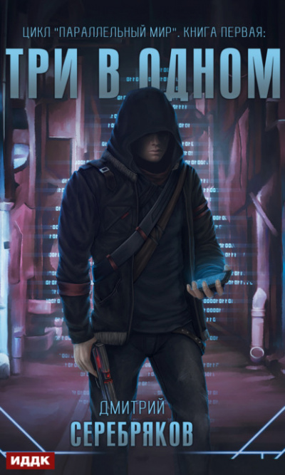 Три в одном - Дмитрий Серебряков Слушать аудио книги онлайн без регистрации полностью бесплатно - knigavkarmane.net